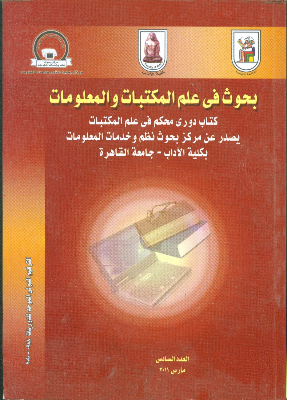 بحوث في علم المکتبات والمعلومات