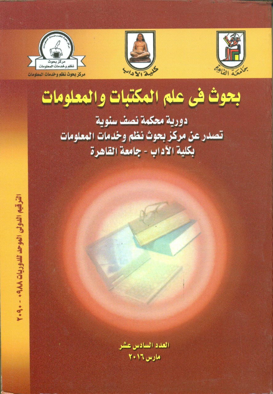 بحوث في علم المکتبات والمعلومات