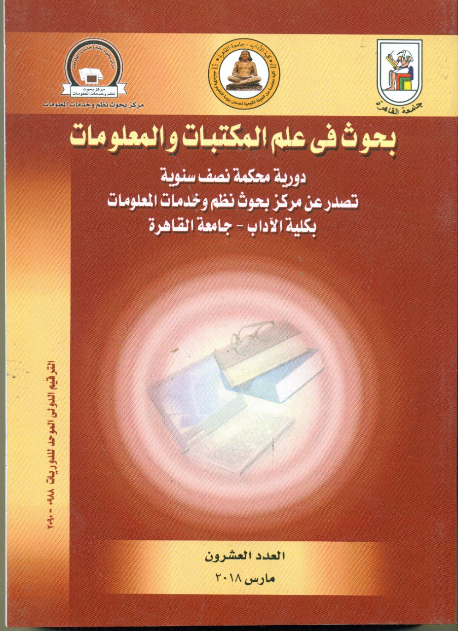 بحوث في علم المکتبات والمعلومات