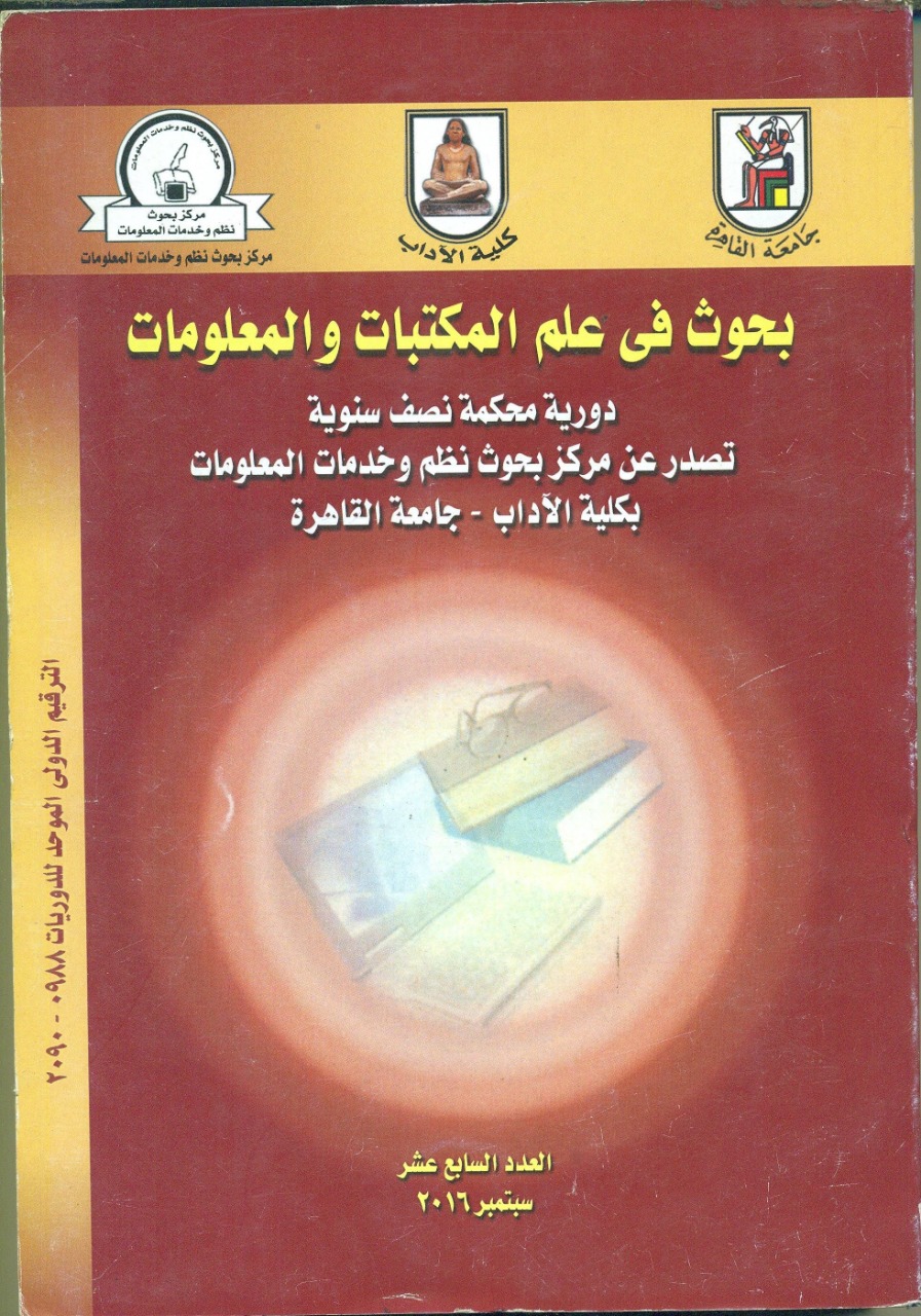 بحوث في علم المکتبات والمعلومات