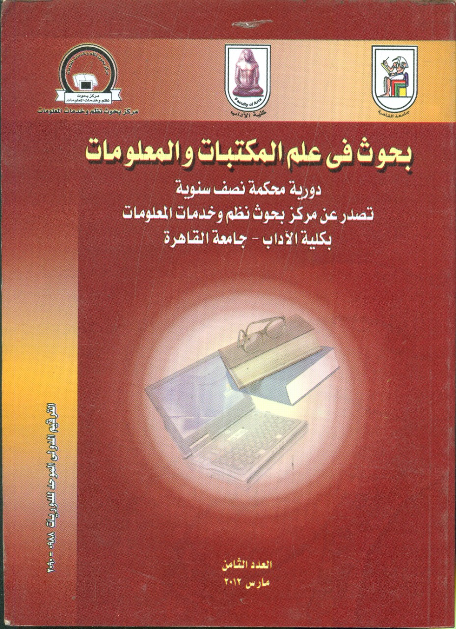 بحوث في علم المکتبات والمعلومات