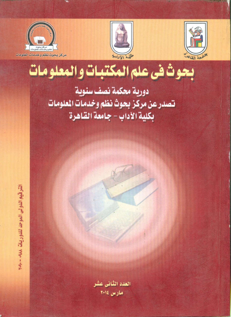 بحوث في علم المکتبات والمعلومات