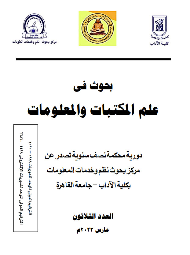 بحوث في علم المکتبات والمعلومات