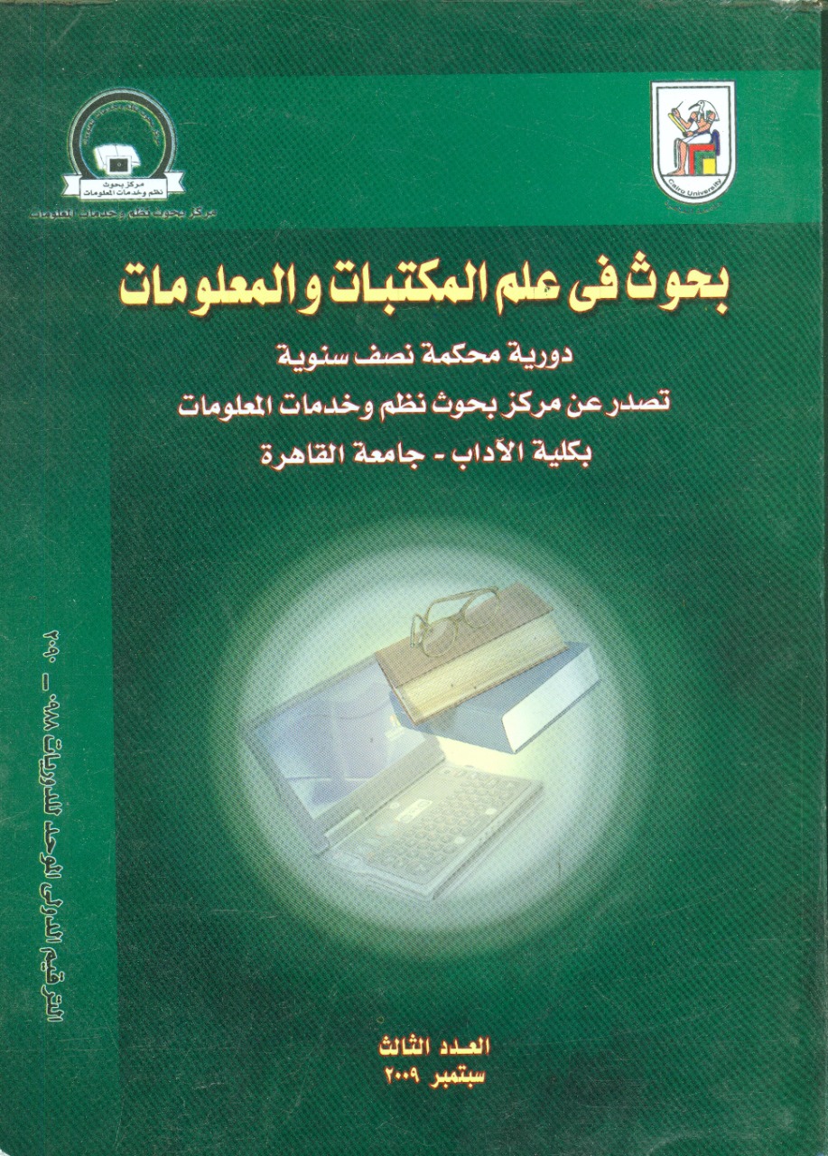 بحوث في علم المکتبات والمعلومات