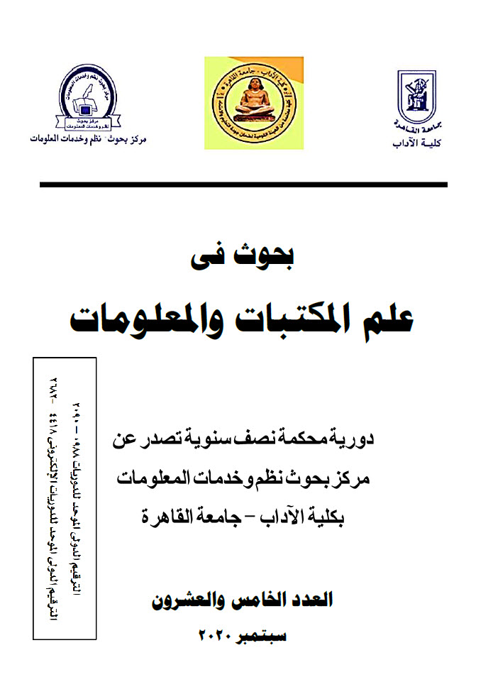 بحوث في علم المکتبات والمعلومات