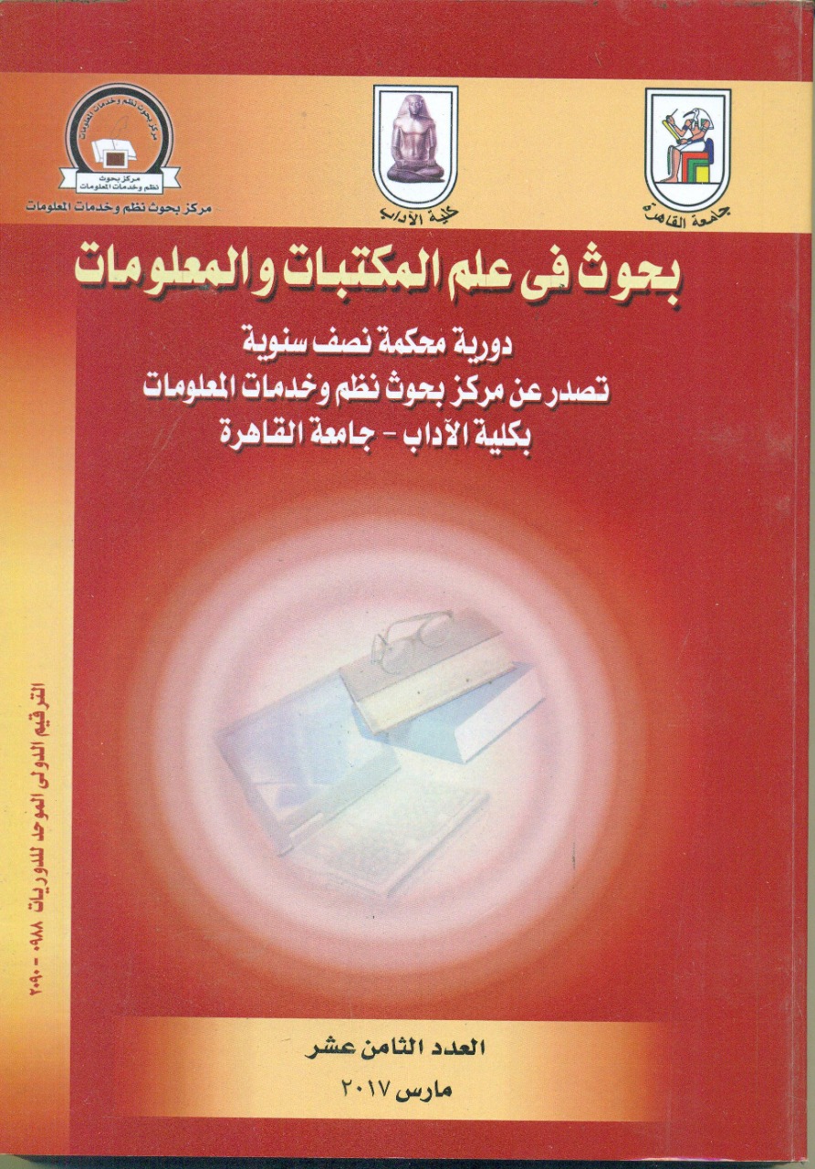 بحوث في علم المکتبات والمعلومات