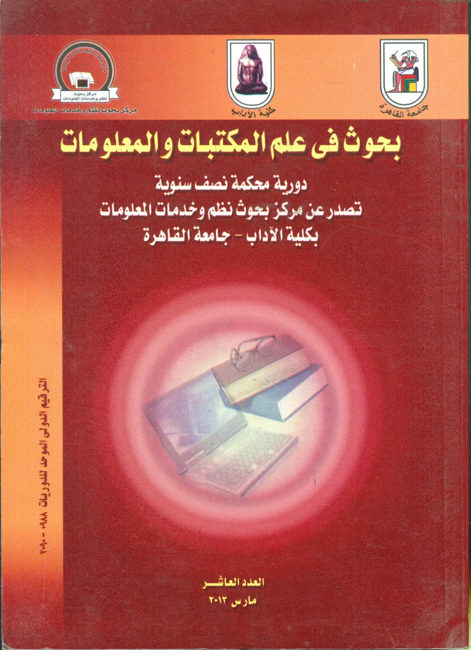 بحوث في علم المکتبات والمعلومات