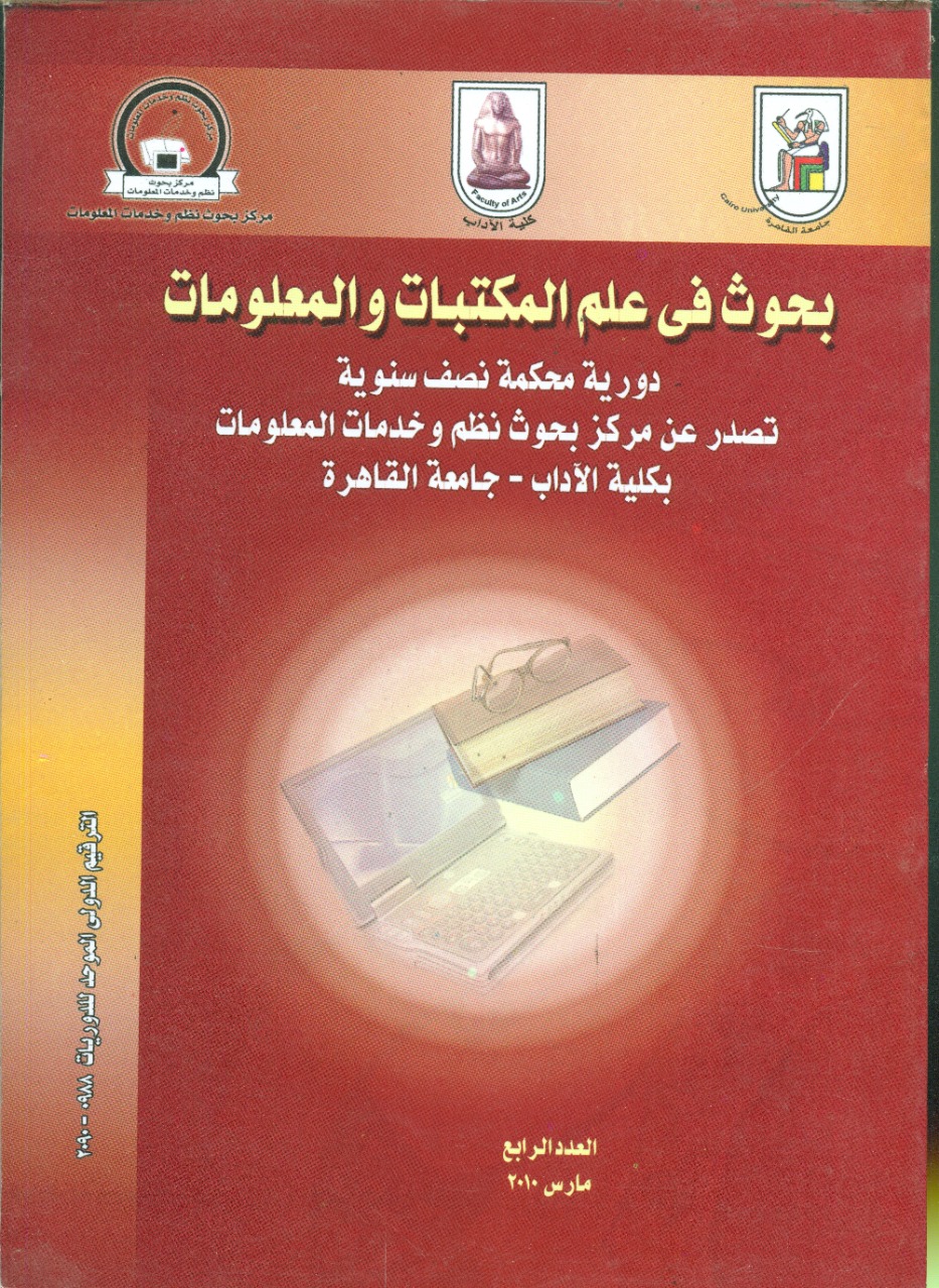 بحوث في علم المکتبات والمعلومات