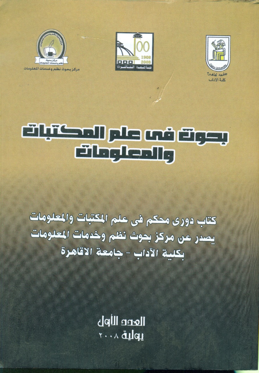 بحوث في علم المکتبات والمعلومات