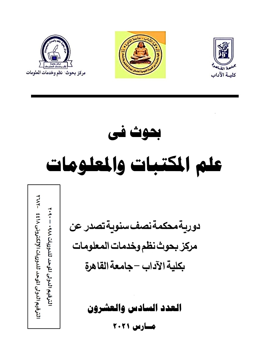 بحوث في علم المکتبات والمعلومات