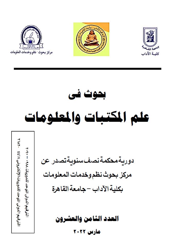 بحوث في علم المکتبات والمعلومات