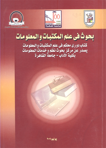 بحوث في علم المکتبات والمعلومات